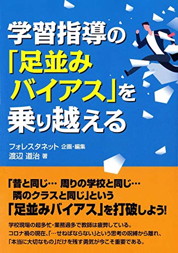 Amazonで渡辺道治, フォレスタネットの学習指導の「足並みバイアス」を乗り越える。アマゾンならポイント還元本が多数。渡辺道治, フォレスタネット作品ほか、お急ぎ便対象商品は当日お届けも可能。また学習指導の「足並みバイアス」を乗り越えるもアマゾン配送商品なら通常配送無料。