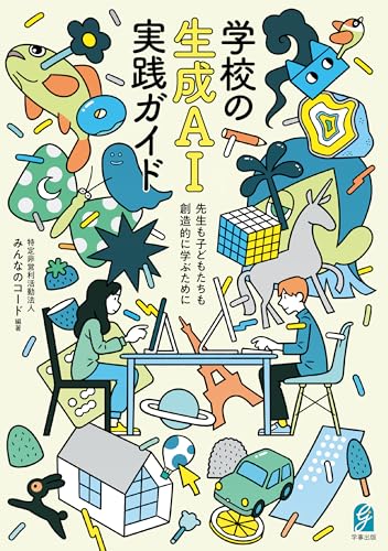 学校の生成AI実践ガイド 先生も子どもたちも創造的に学ぶために