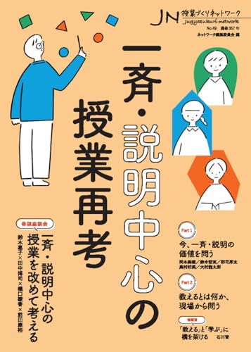 一斉・説明中心の授業再考 書影