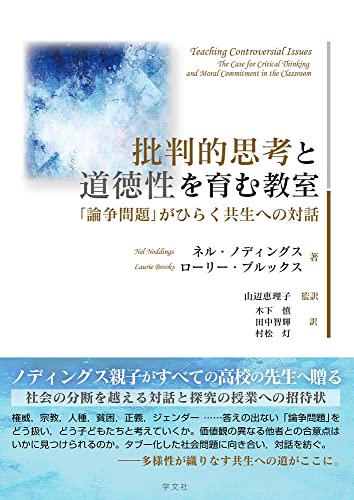 NoddingsNel/BrooksLaurie/山辺恵理子/ほか『批判的思考と道徳性を育む教室 : 「論争問題」がひらく共生への対話』表紙