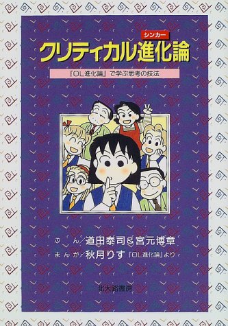 クリティカル進化(シンカー)論―「OL進化論」で学ぶ思考の技法