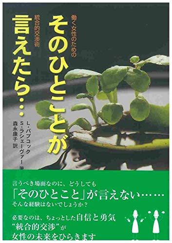 そのひとことが言えたら…―働く女性のための統合的交渉術