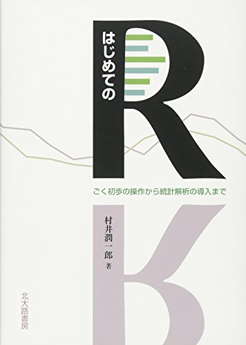 はじめてのR: ごく初歩の操作から統計解析の導入まで | 村井 潤一郎