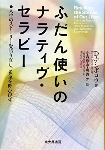 ふだん使いのナラティヴ・セラピー: 人生のストーリーを語り直し、希望を呼び戻す | D.デンボロウ, 小森 康永, 奥野 光 |本 | 通販 | Amazon