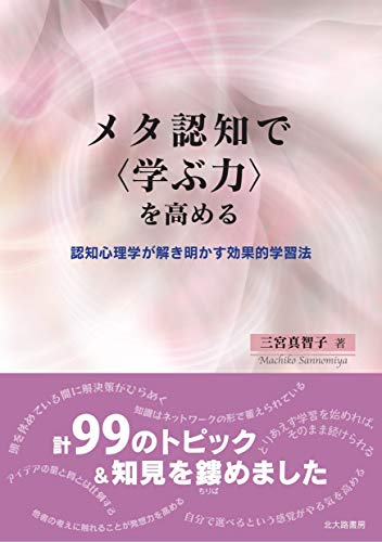 メタ認知で〈学ぶ力〉を高める: 認知心理学が解き明かす効果的学習法