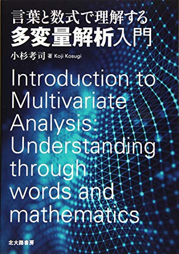 言葉と数式で理解する多変量解析入門 | 小杉 考司