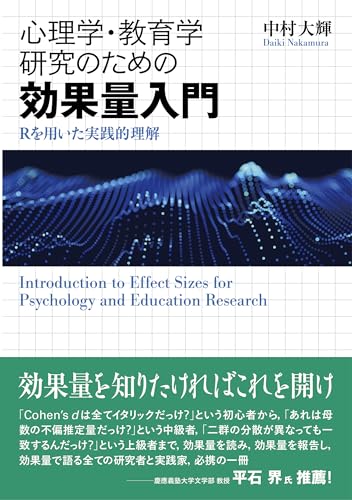 心理学・教育学研究のための効果量入門: Rを用いた実践的理解 | 中村 大輝