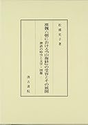 漢魏六朝における『山海経』の受容とその展開 神話の時空と文学・図像