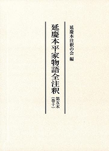 延慶本平家物語全注釈(別巻)