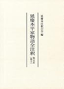 延慶本平家物語全注釈(別巻)
