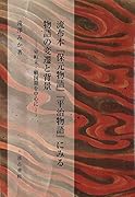 流布本『保元物語』『平治物語』にみる 物語の変遷と背景 ー室町末・戦国期を中心にー