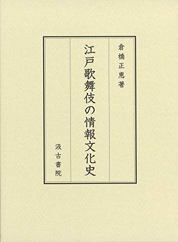 江戸歌舞伎の情報文化史