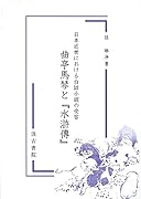 日本近世における白話小説の受容 曲亭馬琴と『水滸傳』