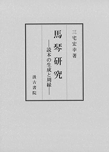 馬琴研究 ーー読本の生成と周縁ーー