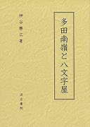 多田南嶺と八文字屋