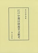 江戸中期以降遊里文藝考