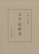 太平記新考