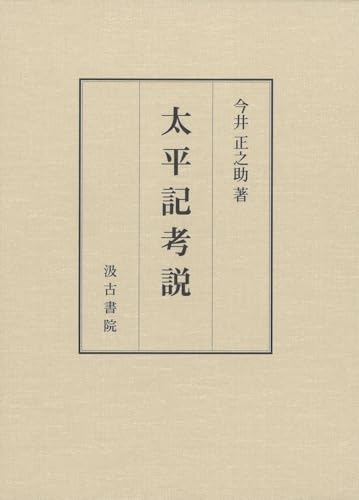 太平記考説