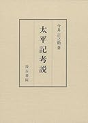 太平記考説