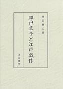 浮世草子と江戸戯作