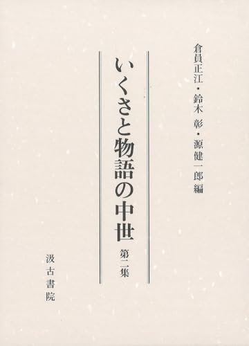 いくさと物語の中世 第二集