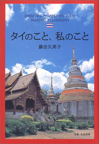 タイのこと、私のこと