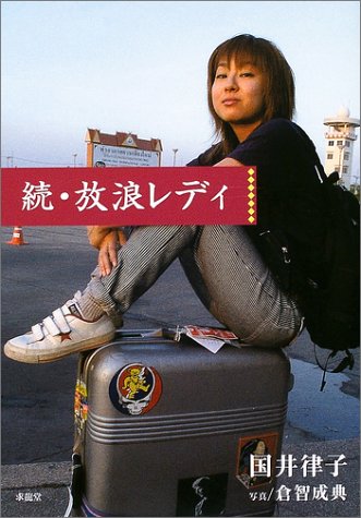 続・放浪レディ