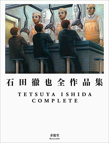 石田徹也全作品集