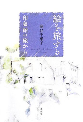 絵を旅する ― 印象派の旅から 表紙