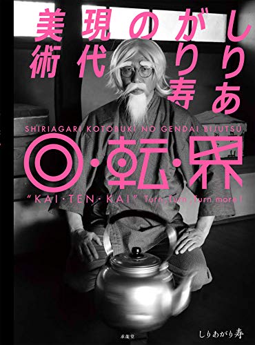 しりあがり寿『しりあがり寿の現代美術 回・転・界』表紙