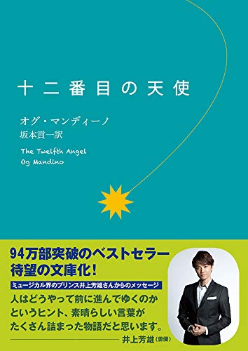 十二番目の天使