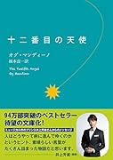 十二番目の天使