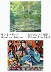 モネとマティス もうひとつの楽園 = Monet and Matisse: visions of the ideal