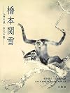 橋本関雪 : 入神の技・非凡の画