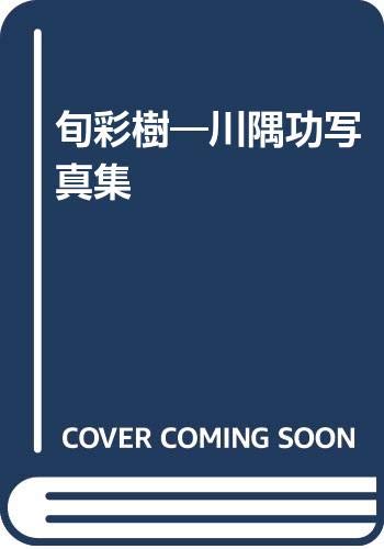 一気にわかる！池上彰の世界情勢２０１８ 国際紛争、一触即発編