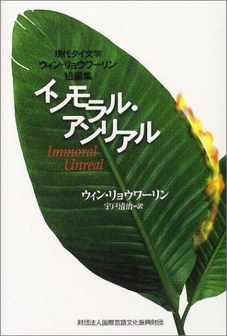 インモラル・アンリアル―現代タイ文学 ウィン・リョウワーリン短編集