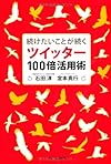 続けたいことが続くツイッター100倍活用術 (石田 淳,宮本 真行)