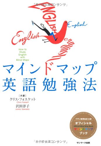 マインドマップ英語勉強法