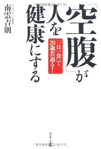 「空腹」が人を健康にする