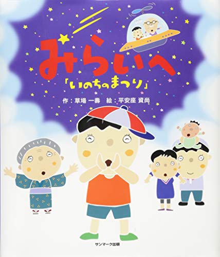 いのちのまつり　みらいへ