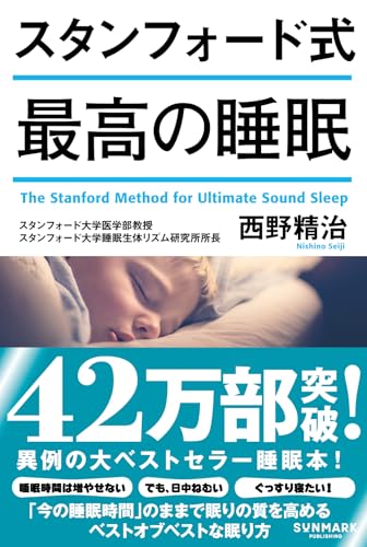 スタンフォード式 最高の睡眠