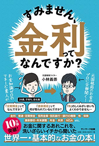 Amazonで小林義崇のすみません、金利ってなんですか?。アマゾンならポイント還元本が多数。小林義崇作品ほか、お急ぎ便対象商品は当日お届けも可能。またすみません、金利ってなんですか?もアマゾン配送商品なら通常配送無料。