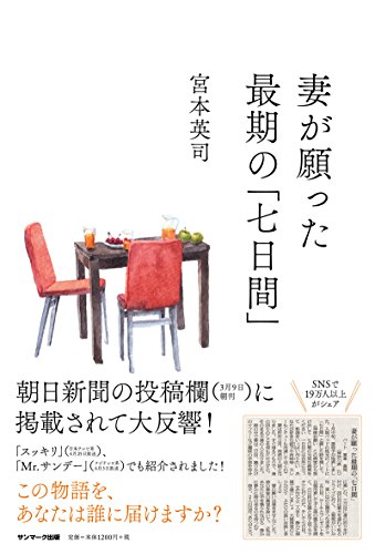 Amazonで宮本英司の妻が願った最期の「七日間」。アマゾンならポイント還元本が多数。宮本英司作品ほか、お急ぎ便対象商品は当日お届けも可能。また妻が願った最期の「七日間」もアマゾン配送商品なら通常配送無料。
