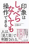 印象はしゃべらなくても操作できる（木暮桂子）