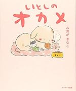 いとしのオカメ