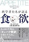 科学者たちが語る食欲(デイヴィッド・ローベンハイマーほか)