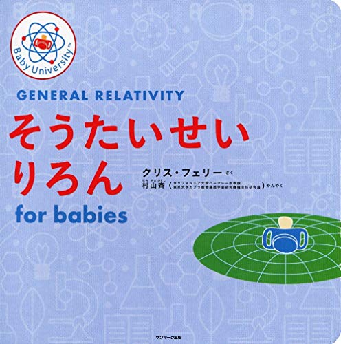 Amazonでクリス・フェリー, 村山 斉のそうたいせいりろん for babies (Baby University)。アマゾンならポイント還元本が多数。クリス・フェリー, 村山 斉作品ほか、お急ぎ便対象商品は当日お届けも可能。またそうたいせいりろん for babies (Baby University)もアマゾン配送商品なら通常配送無料。