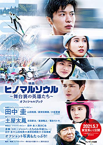 映画『ヒノマルソウル～舞台裏の英雄たち～』オフィシャルブック