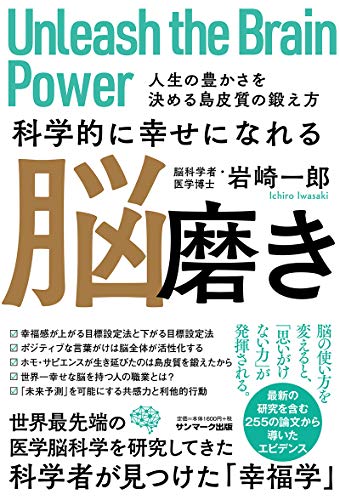 Amazonで岩崎一郎の科学的に幸せになれる脳磨き。アマゾンならポイント還元本が多数。岩崎一郎作品ほか、お急ぎ便対象商品は当日お届けも可能。また科学的に幸せになれる脳磨きもアマゾン配送商品なら通常配送無料。