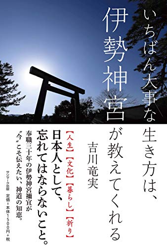 Amazonで吉川竜実のいちばん大事な生き方は、伊勢神宮が教えてくれる。アマゾンならポイント還元本が多数。吉川竜実作品ほか、お急ぎ便対象商品は当日お届けも可能。またいちばん大事な生き方は、伊勢神宮が教えてくれるもアマゾン配送商品なら通常配送無料。